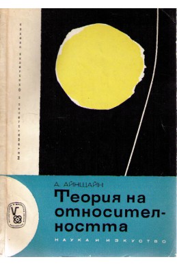 Специална и обща теория на относителността. Популярно изложение